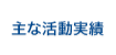 主な活動実績